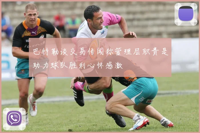巴特勒谈交易传闻称管理层职责是助力球队胜利心怀感激