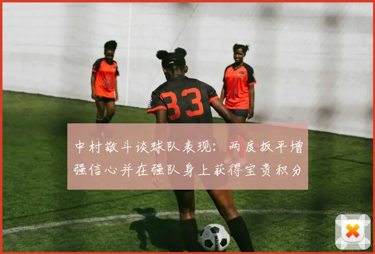 中村敬斗谈球队表现：两度扳平增强信心并在强队身上获得宝贵积分
