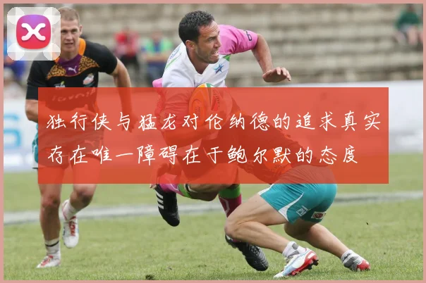 独行侠与猛龙对伦纳德的追求真实存在唯一障碍在于鲍尔默的态度