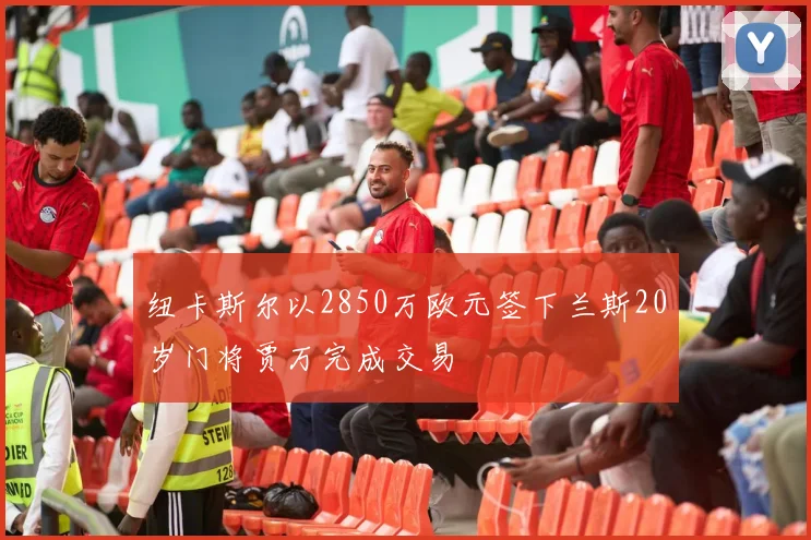 纽卡斯尔以2850万欧元签下兰斯20岁门将贾万完成交易