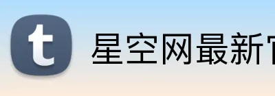 星空网最新官网 logo
